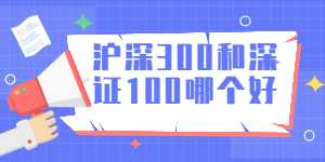 沪深300和深证100哪个更好？