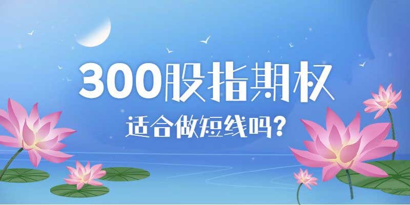 300股指期权适合做短线吗？