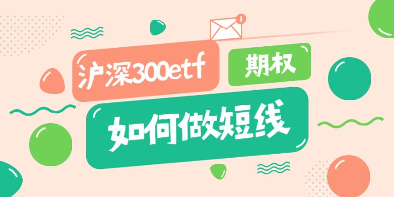 沪深300etf期权