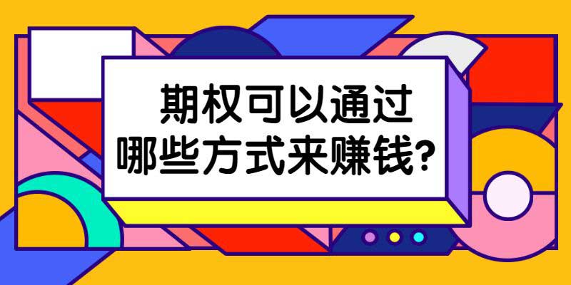 期权可以通过哪些方式来赚钱？